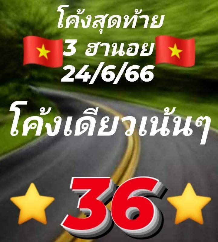 หวยฮานอย 24/6/66 ชุดที่ 6