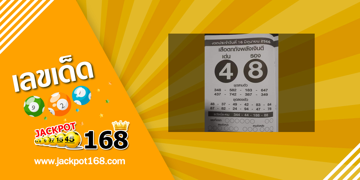 หวยเสือตกถังพลังเงินดี 16/6/66 ซองเด่นซองดัง เลขเข้าบ่อย!