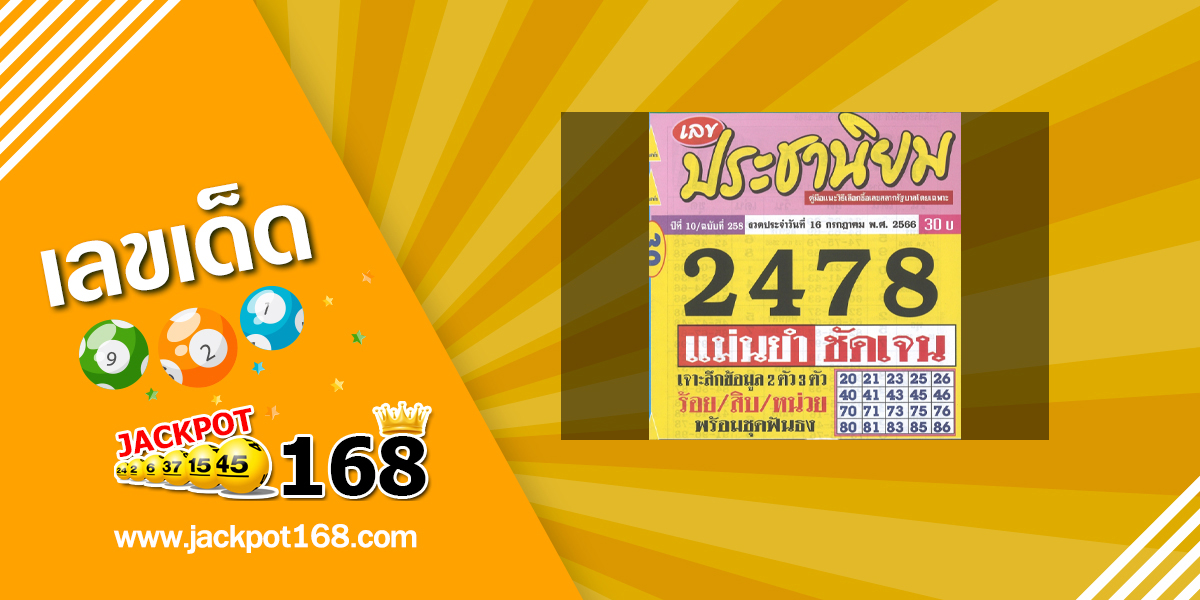 หวยประชานิยม 16/7/66 แม่นยำชันเจน!