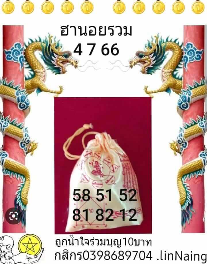 หวยฮานอย 4/7/66 ชุดที่ 6