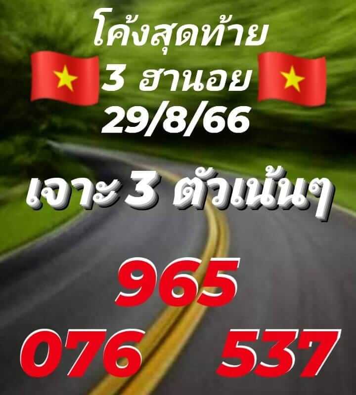 หวยฮานอย 29/8/66 ชุดที่ 3