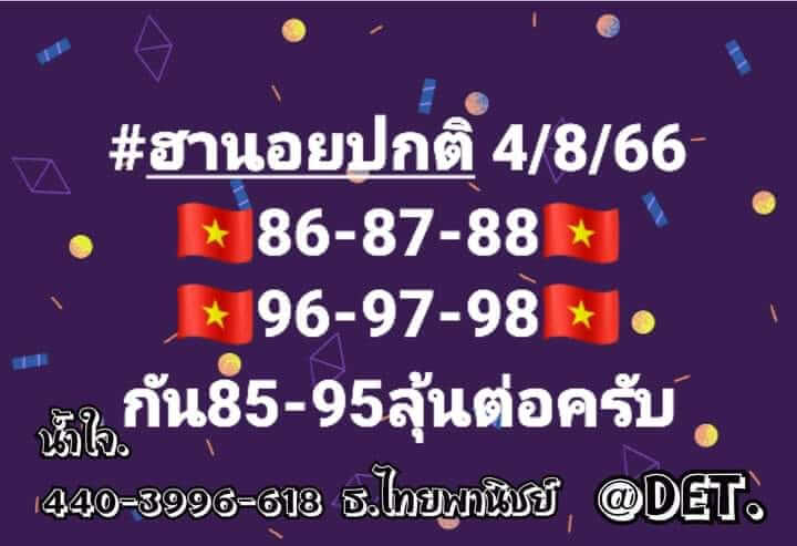 หวยฮานอย 4/8/66 ชุดที่ 5