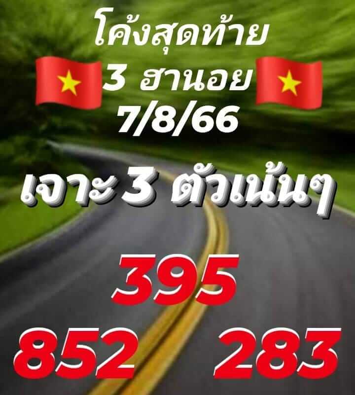 หวยฮานอย 7/8/66 ชุดที่ 6