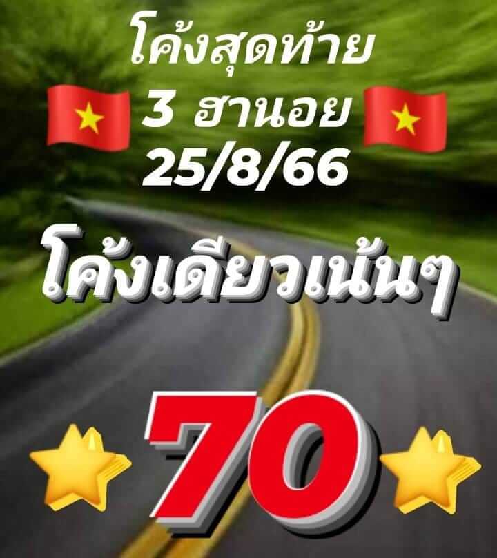 หวยฮานอย 25/8/66 ชุดที่ 7