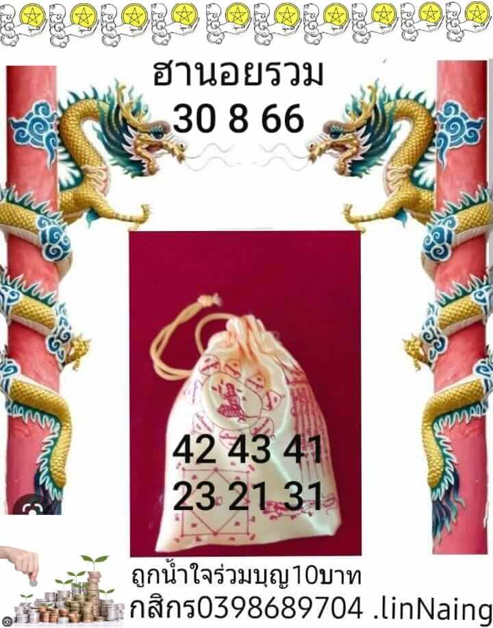 หวยฮานอย 30/8/66 ชุดที่ 9
