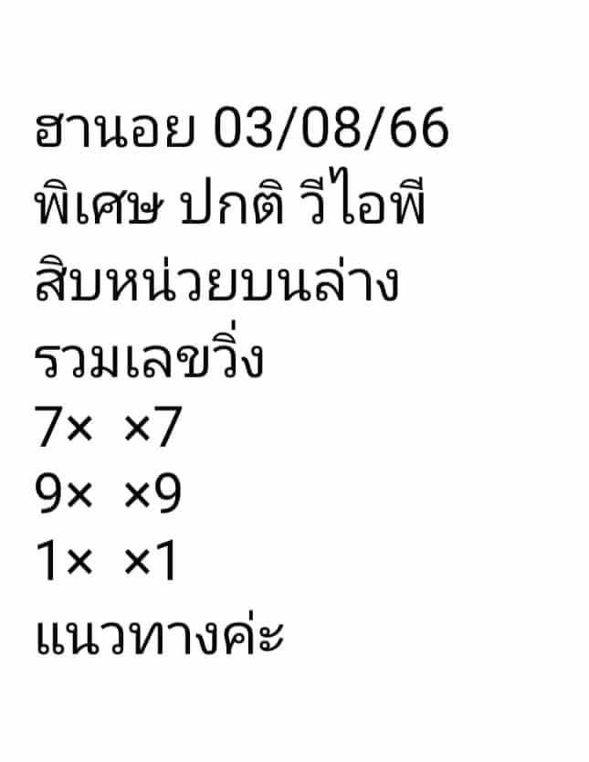 หวยฮานอย 3/8/66 ชุดที่ 9