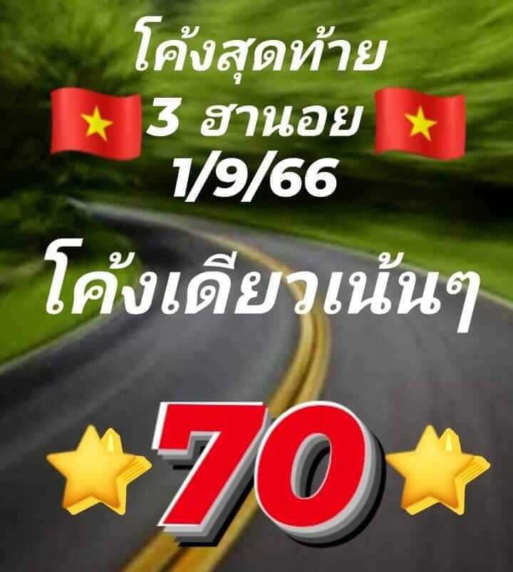 หวยฮานอย 1/9/66 ชุดที่ 6