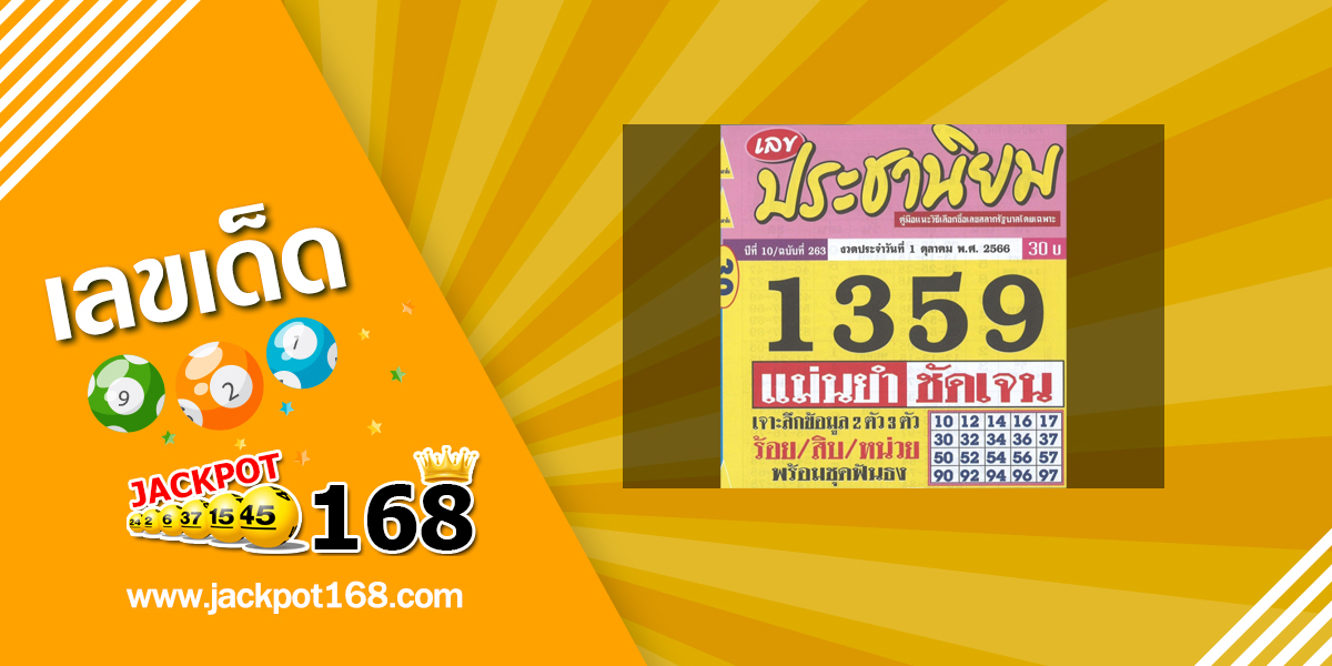 หวยประชานิยม 1/10/66 แม่นยำชันเจน!