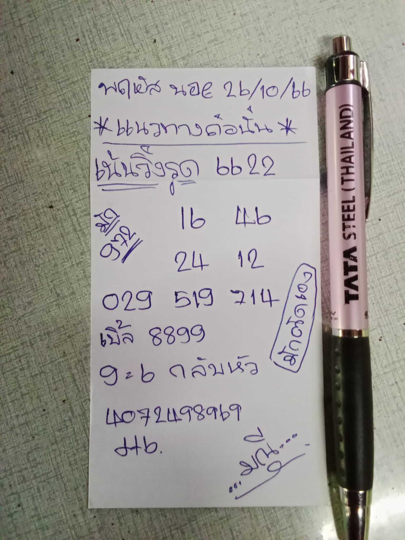 หวยฮานอย 26/10/66 ชุดที่ 10