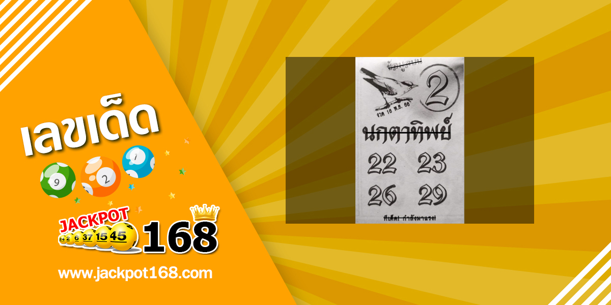 หวยนกตาทิพย์ 16/11/66 ทีเด็ด! กำลังมาแรง