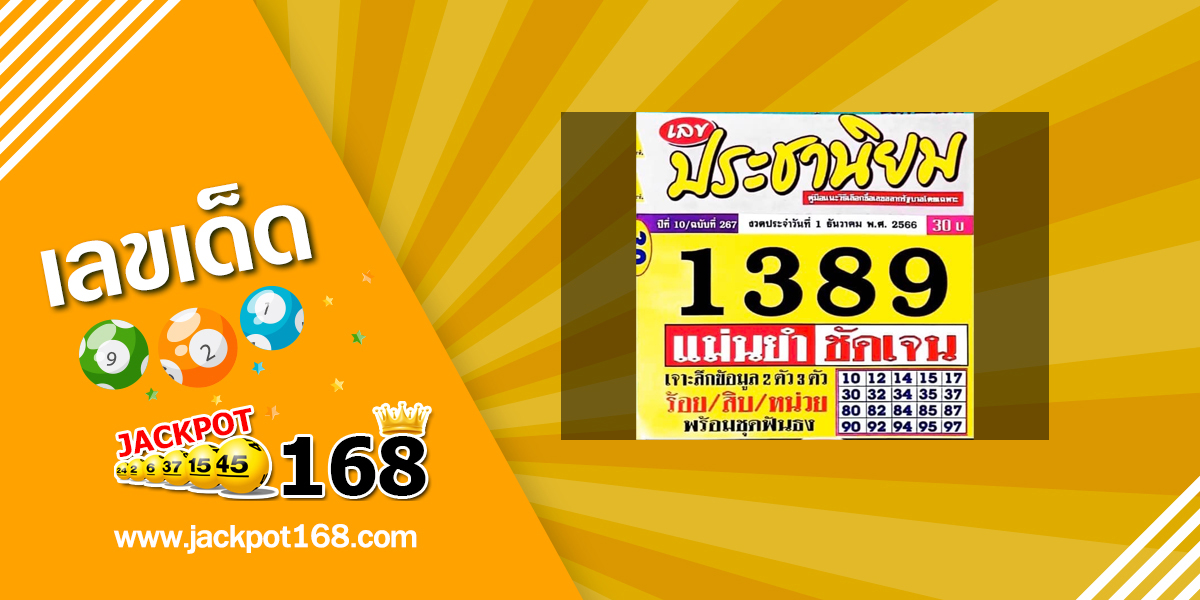 หวยประชานิยม 1/12/66 แม่นยำชันเจน!