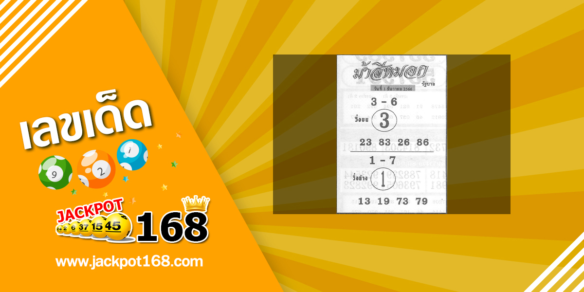 หวยม้าสีหมอก 1/12/66 หวยเด็ดซองดังฟรี!
