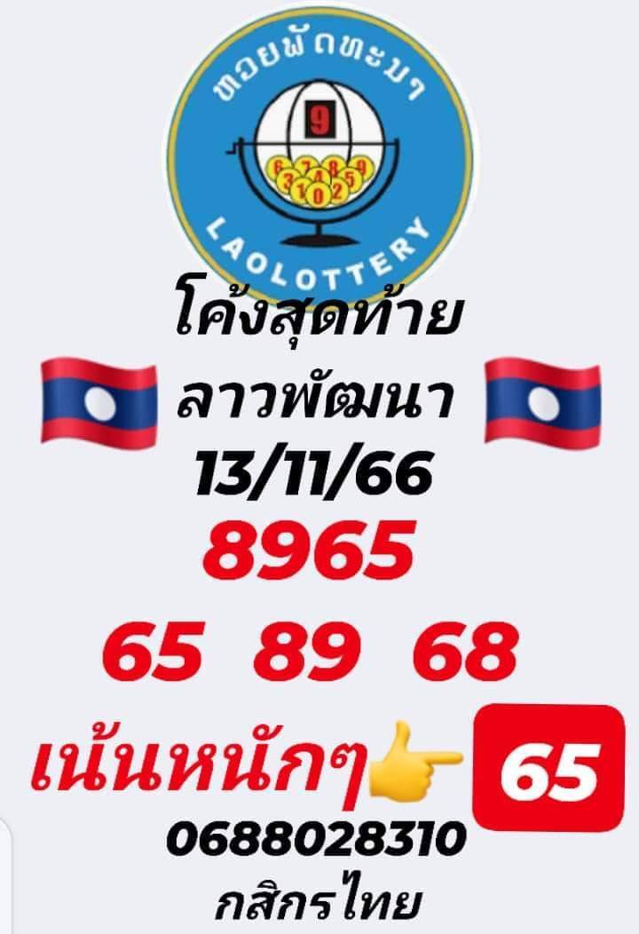 หวยลาว 13/11/66 ชุดที่ 9