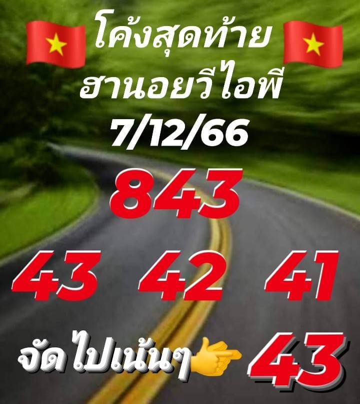 หวยฮานอย 7/12/66 ชุดที่ 8