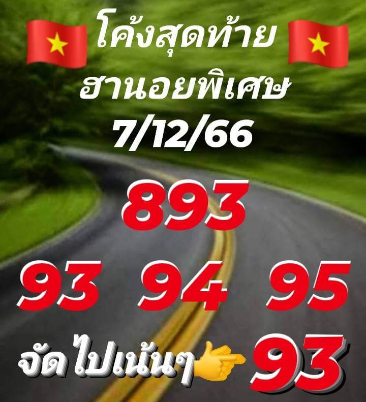 หวยฮานอย 7/12/66 ชุดที่ 9