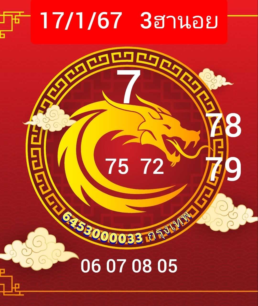 หวยฮานอย 17/1/67 ชุดที่ 5