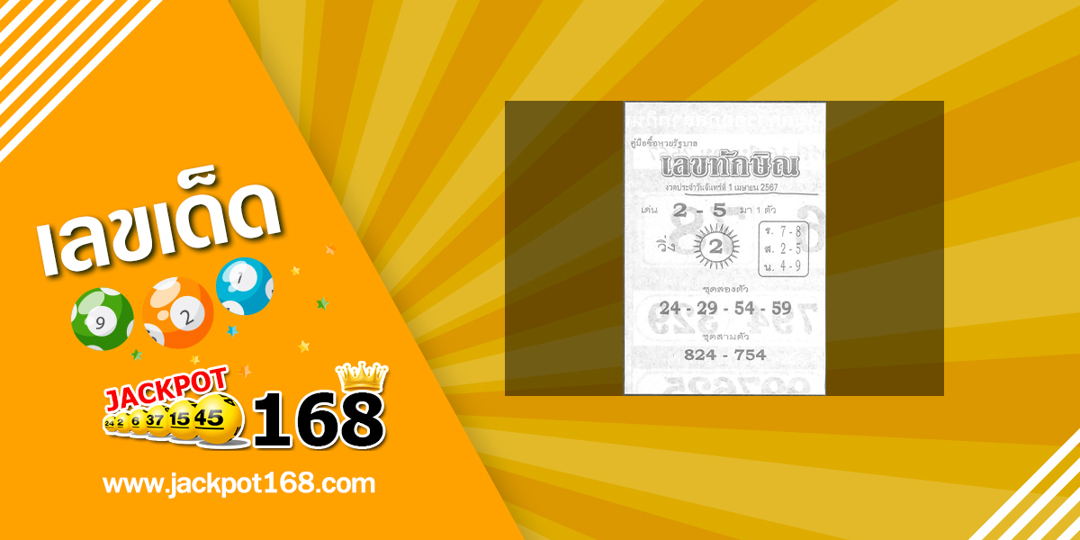 เลขทักษิณ 1/4/67 เลขดังล่าสุด สูตรมาแรง