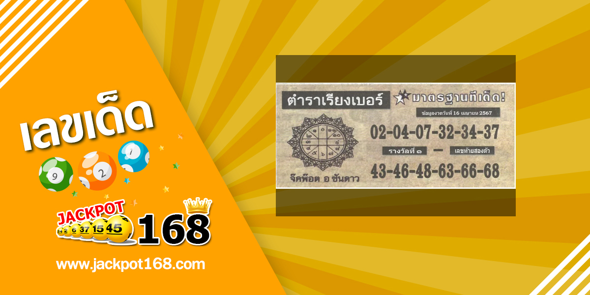 หวยตำราเรียงเบอร์ 16/4/67