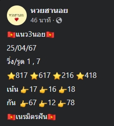 หวยฮานอย 25/4/67 ชุดที่ 10