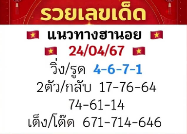 หวยฮานอย 24/4/67 ชุดที่ 5