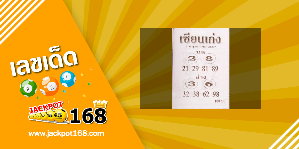 หวยเซียนเก่ง 2/5/67