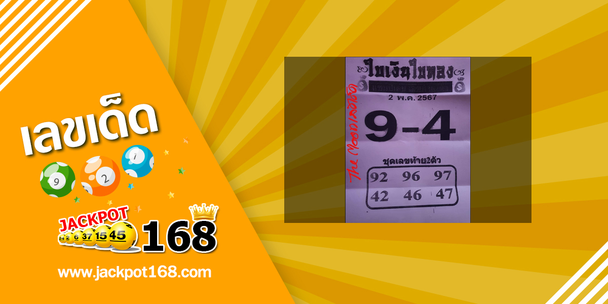หวยใบเงิน ใบทอง 2/5/67