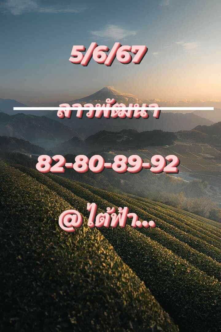 หวยลาว 5/6/67 ชุดที่ 10