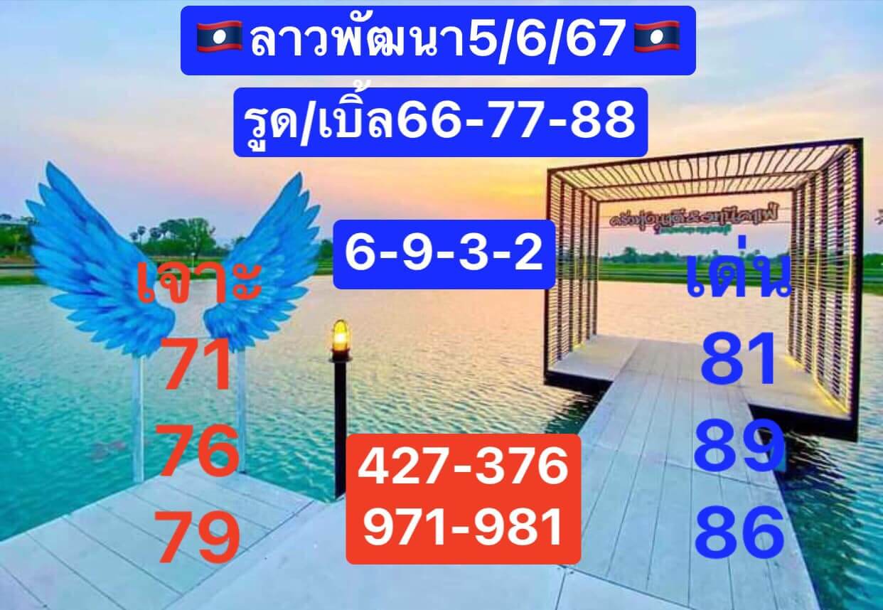 หวยลาว 5/6/67 ชุดที่ 3