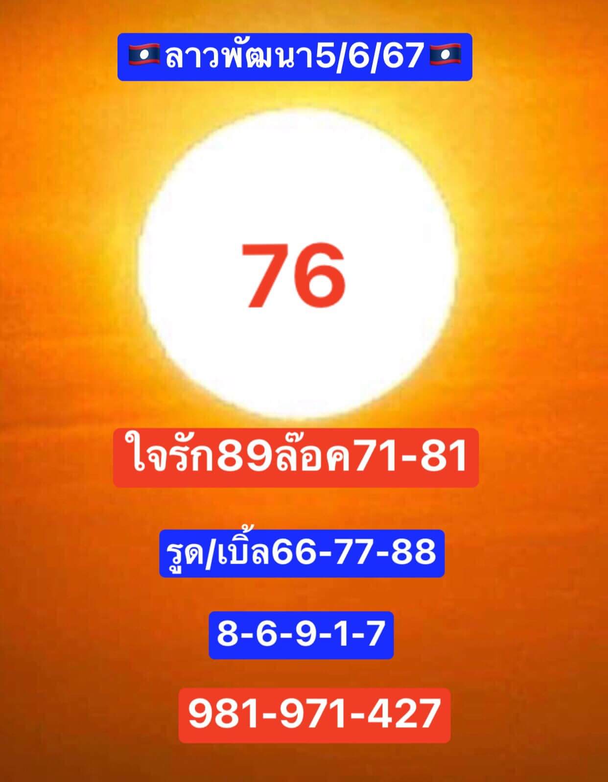 หวยลาว 5/6/67 ชุดที่ 6