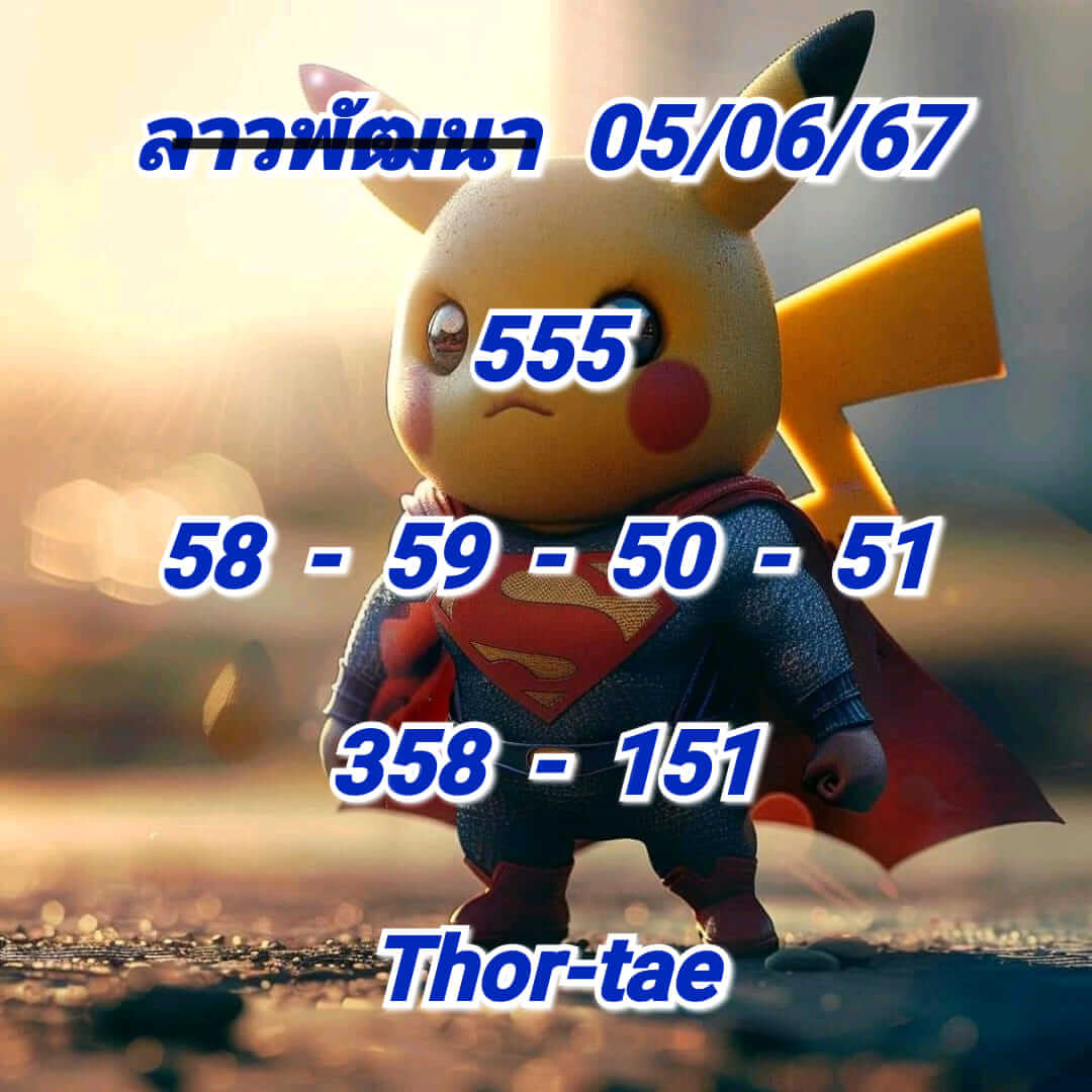 หวยลาว 5/6/67 ชุดที่ 7