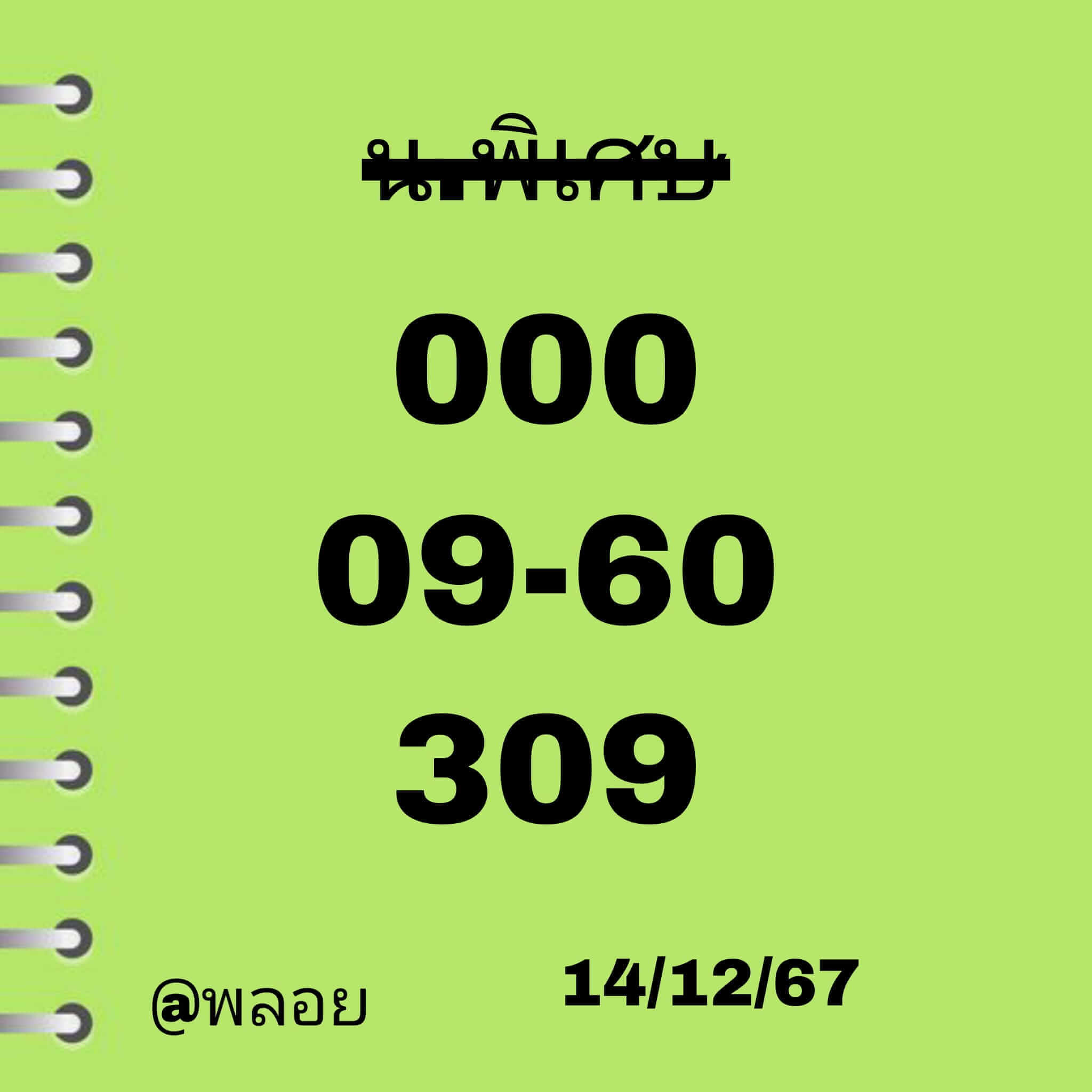 หวยฮานอย 14/12/67 ชุดที่ 2