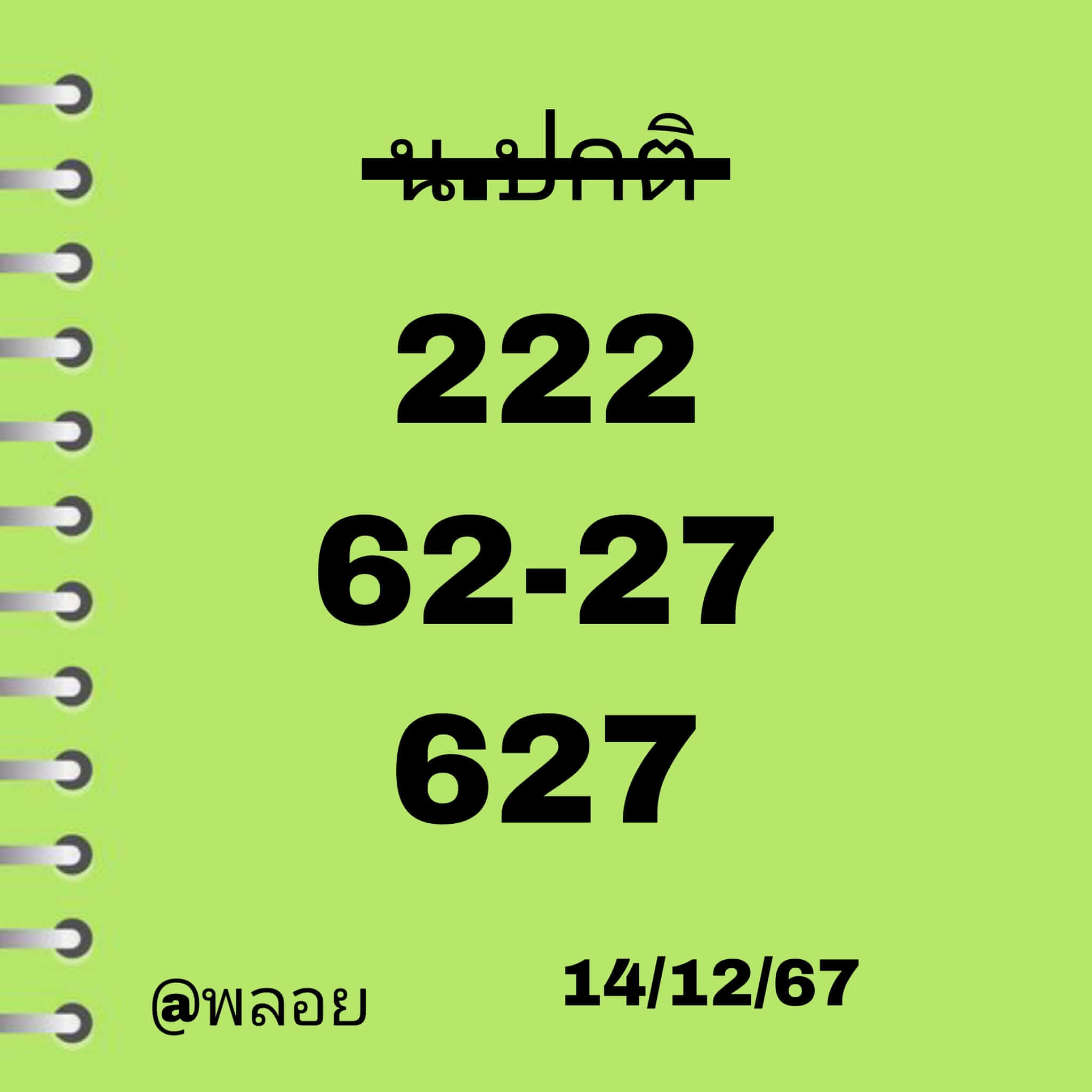 หวยฮานอย 14/12/67 ชุดที่ 3