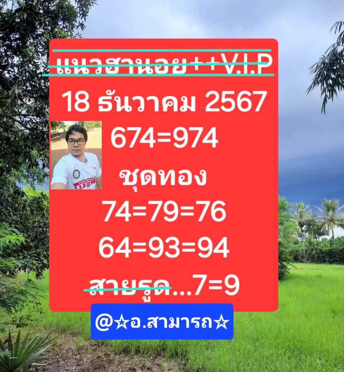 หวยฮานอย 18/12/67 ชุดที่ 6