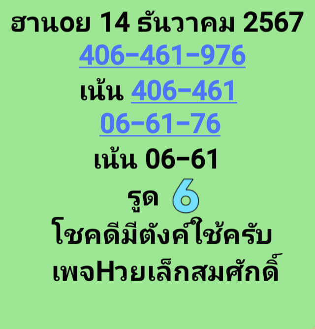 หวยฮานอย 14/12/67 ชุดที่ 7
