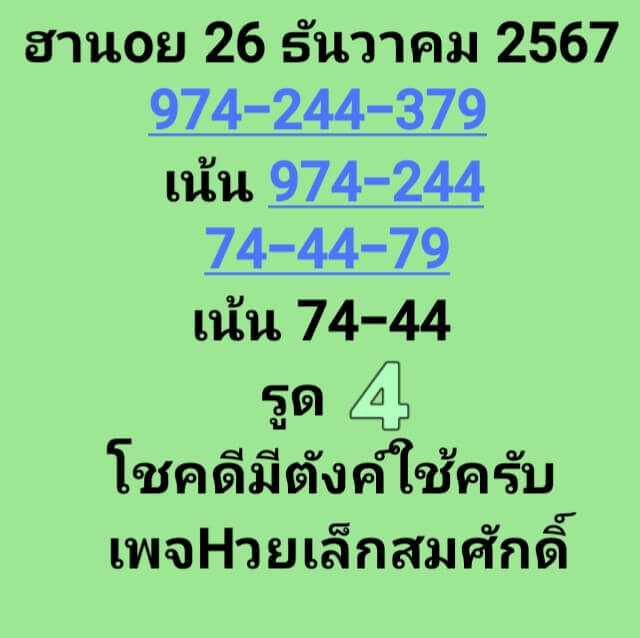 หวยฮานอย 26/12/67 ชุดที่ 1