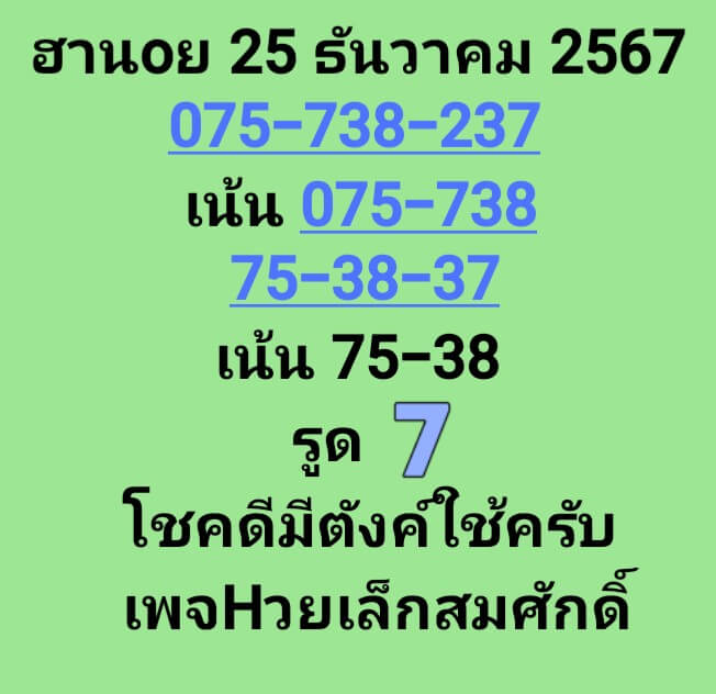 หวยฮานอย 25/12/67 ชุดที่ 2