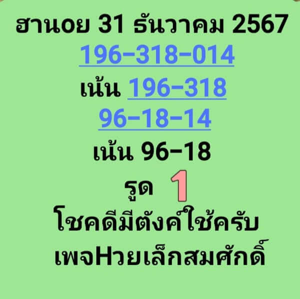 หวยฮานอย 31/12/67 ชุดที่ 9