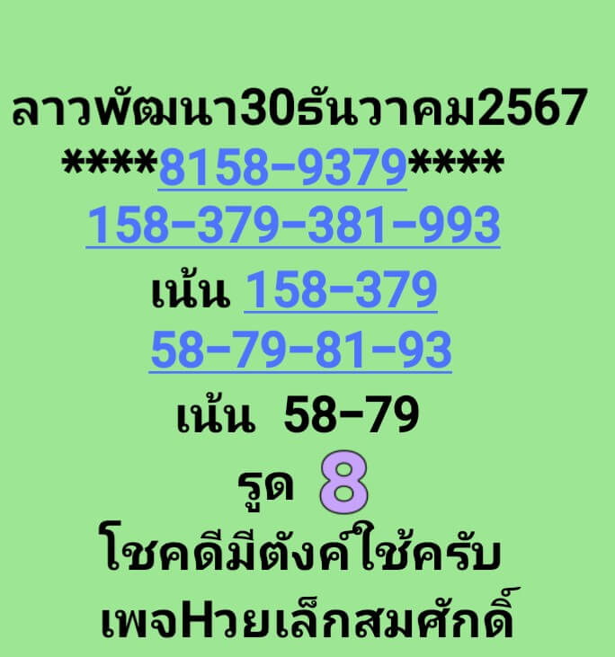 หวยลาว 30/12/67 ชุดที่ 1