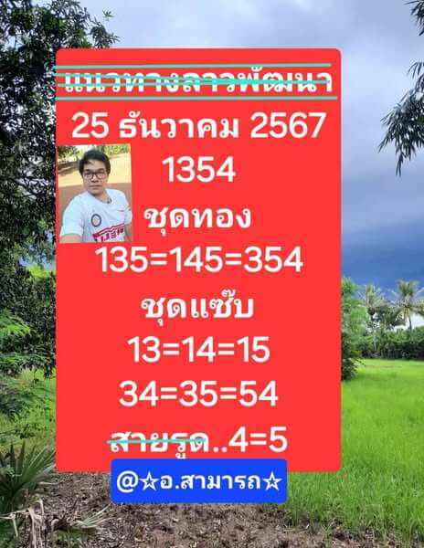 หวยลาว 25/12/67 ชุดที่ 10