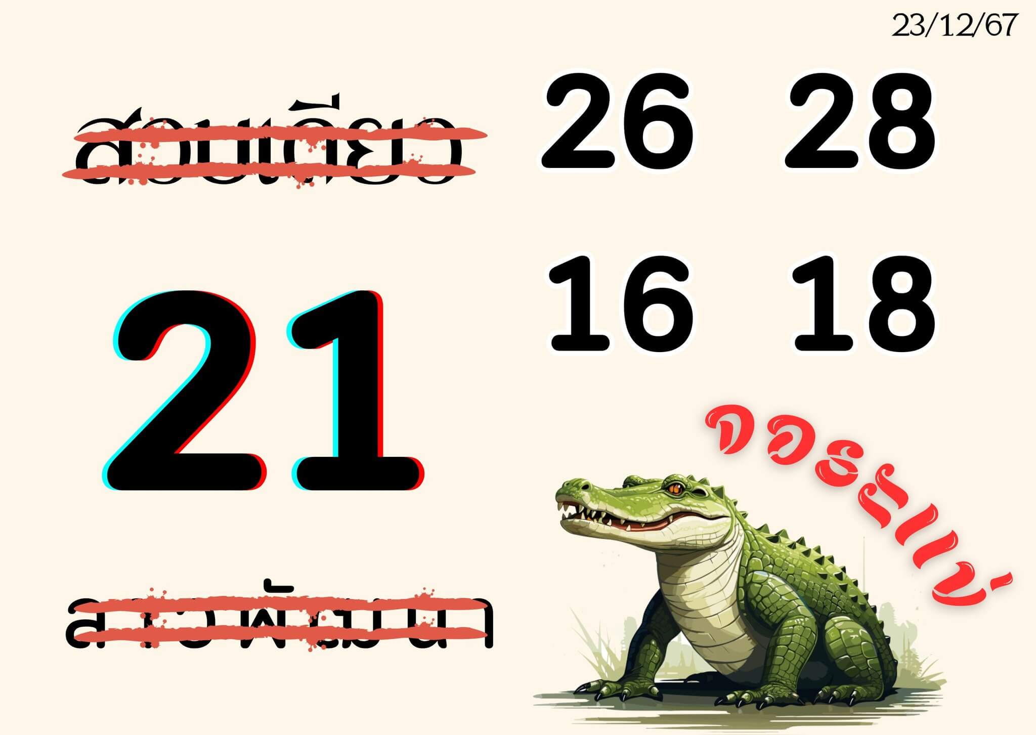 หวยลาว 23/12/67 ชุดที่ 3