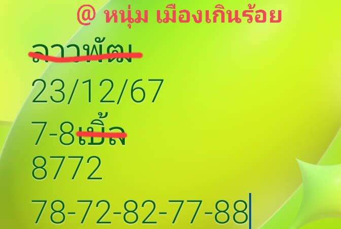 หวยลาว 23/12/67 ชุดที่ 5