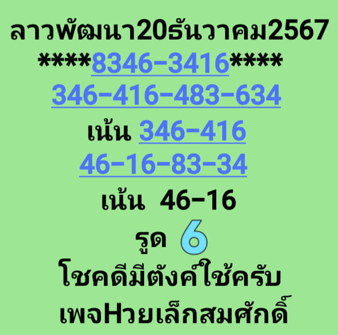 หวยลาว 20/12/67 ชุดที่ 7