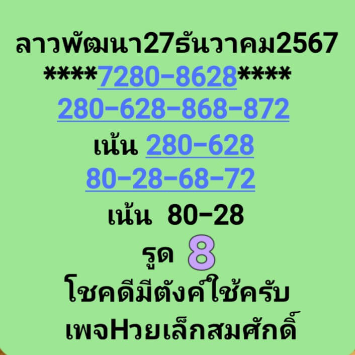 หวยลาว 27/12/67 ชุดที่ 9