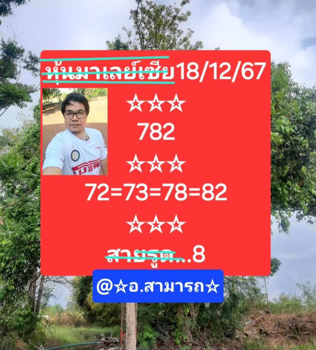 หวยมาเลย์ 18/12/67 ชุดที่ 1