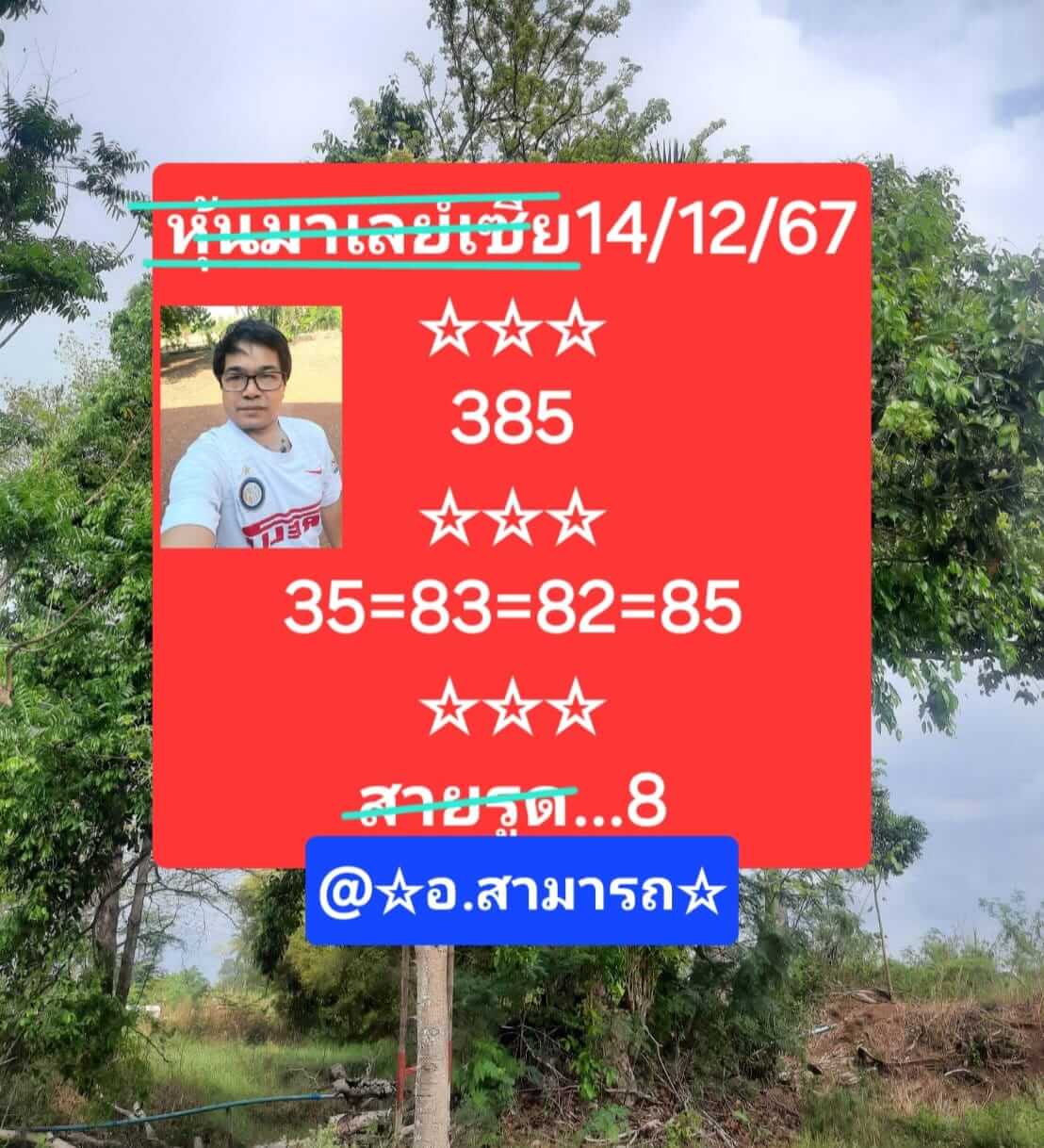 หวยมาเลย์ 14/12/67 ชุดที่ 3