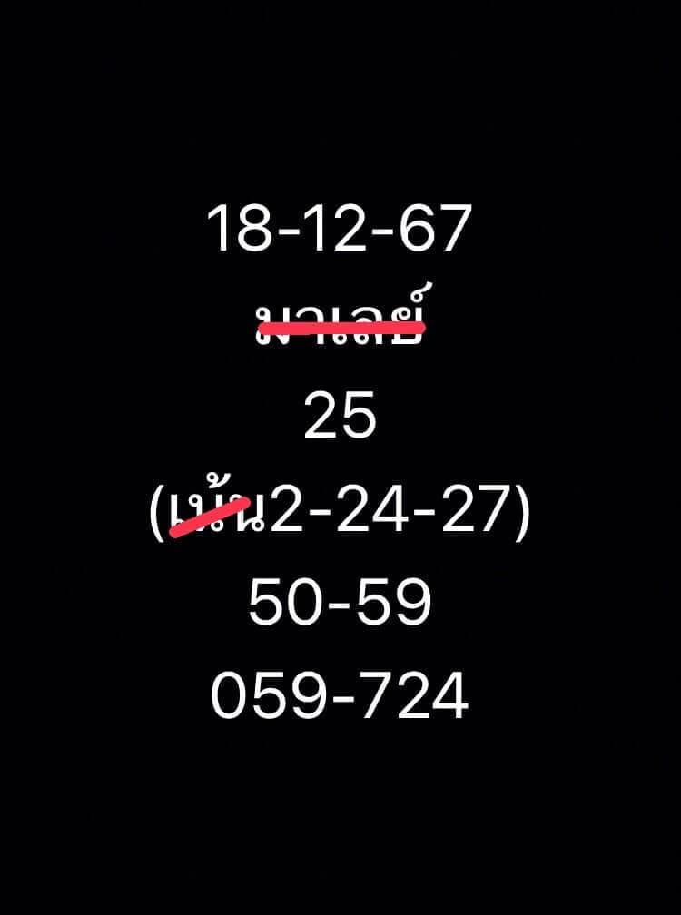 หวยมาเลย์ 18/12/67 ชุดที่ 5