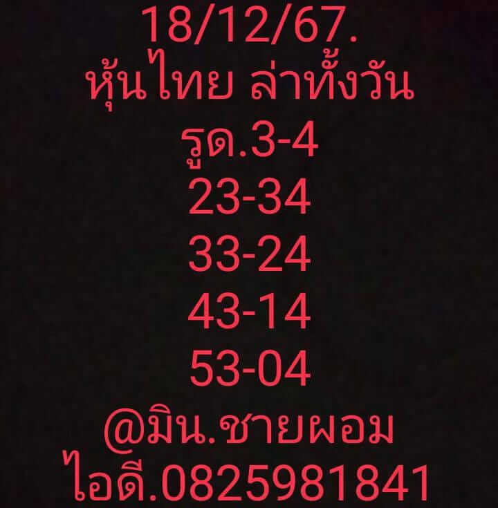 หวยหุ้น 18/12/67 ชุดที่ 7