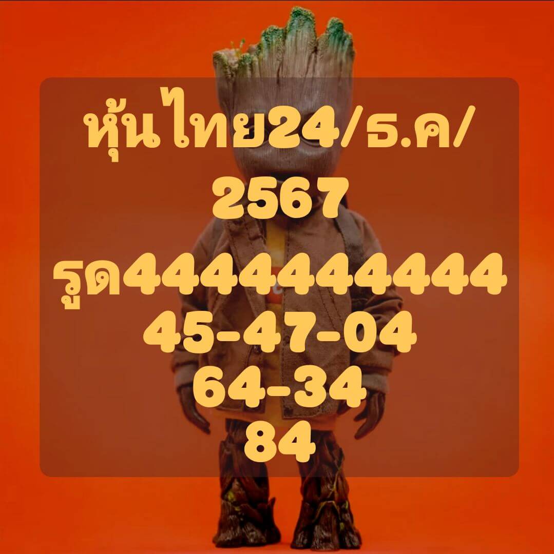 หวยหุ้น 24/12/67 ชุดที่ 1