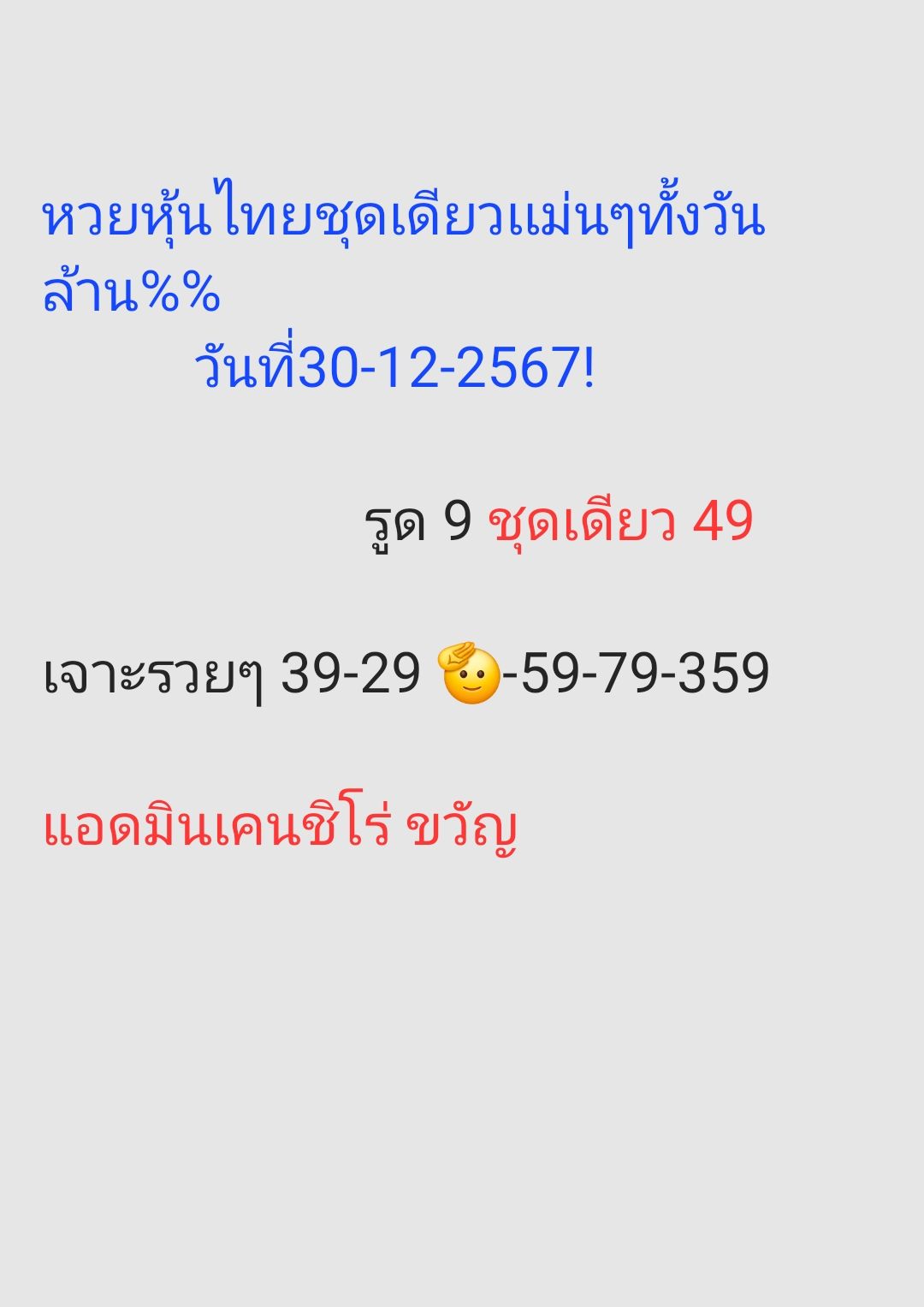 หวยหุ้น 30/12/67 ชุดที่ 1