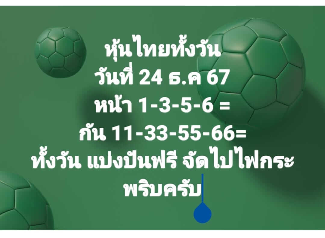 หวยหุ้น 24/12/67 ชุดที่ 10